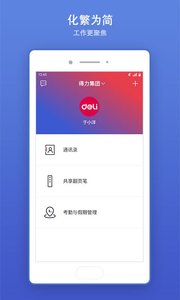 得力e+安卓版