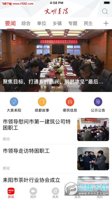 文明耒阳app安卓版