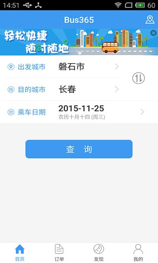 Bus365汽车票安卓版