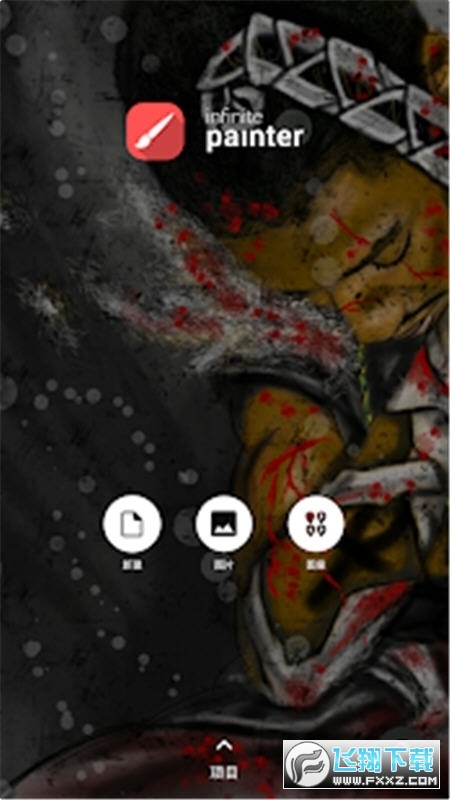 无限绘画官方版Painter