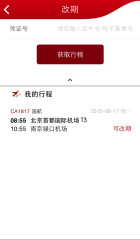 中国国航app安卓版