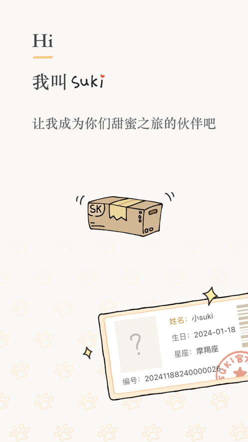 suki情侣app官方版