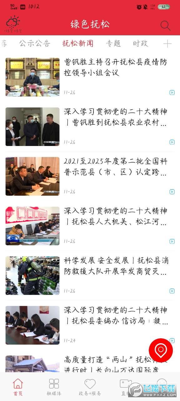 绿色抚松app官方版