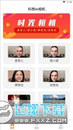 科想AI时光相机2023官方最新版