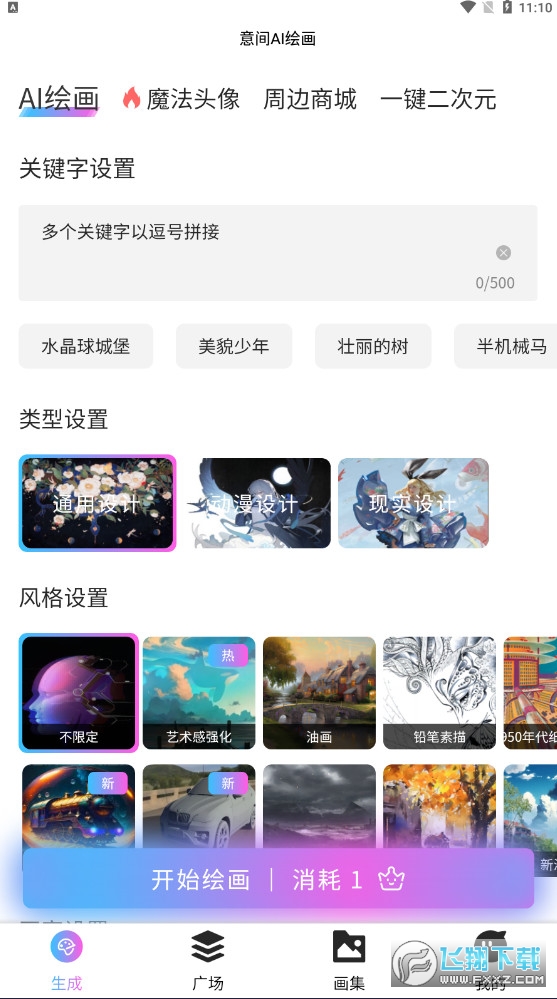 AI意间绘画生成软件