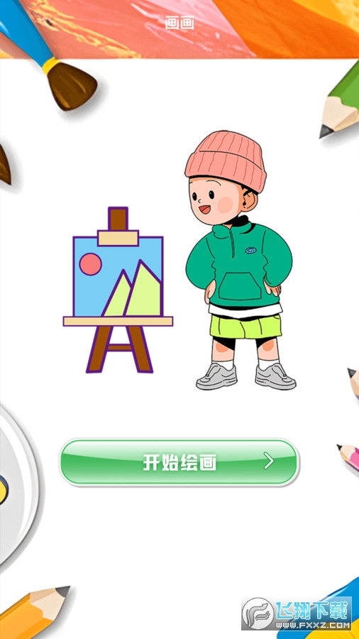 picacg绘画器APP官方版