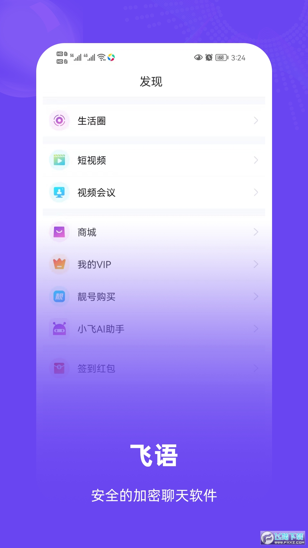 飞语聊天软件app下载官方正版