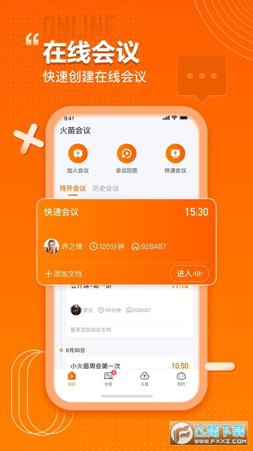 火苗会议安卓最新版