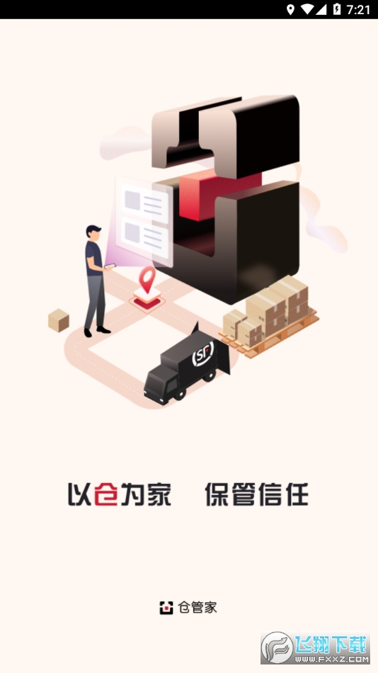顺丰仓管家app安卓版