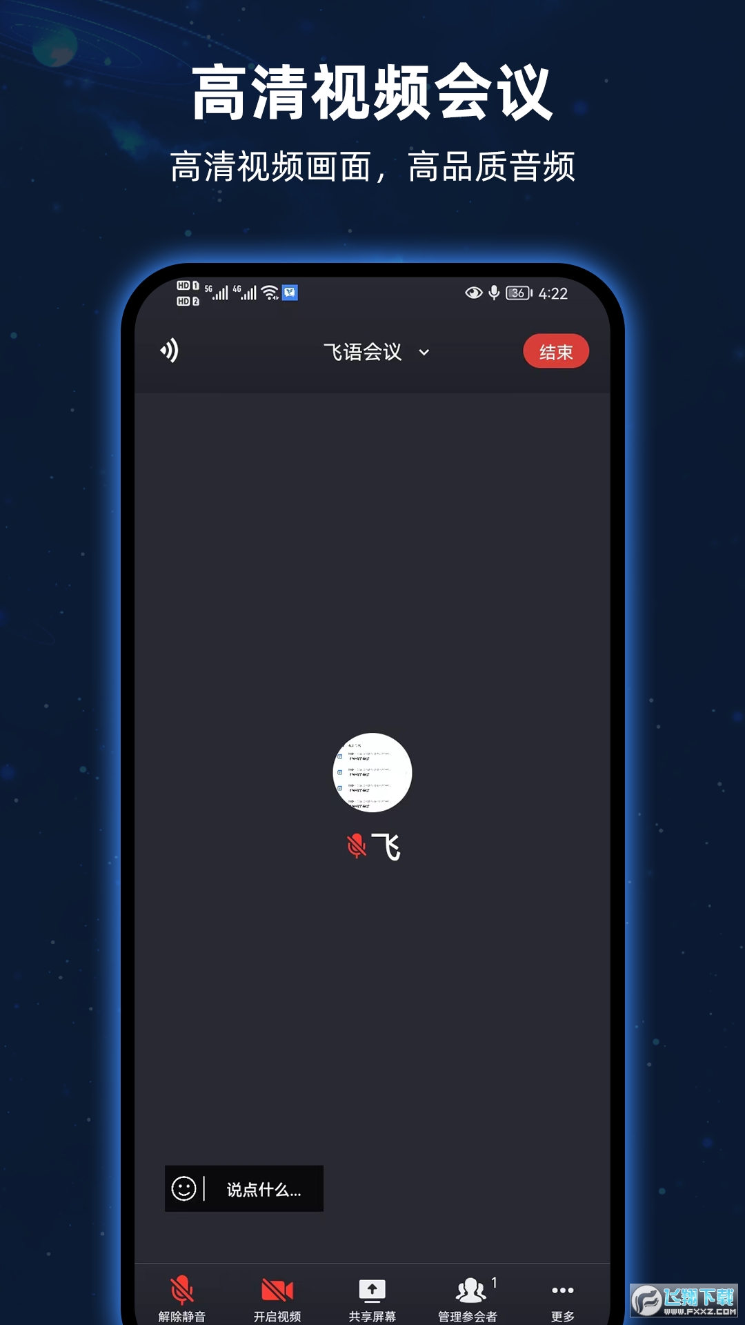 飞语会议官方正版app