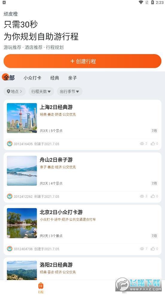 顽皮橙旅行app