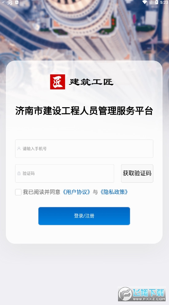 2022济南建筑工匠app最新版