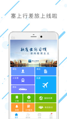 塞上行差旅安卓版