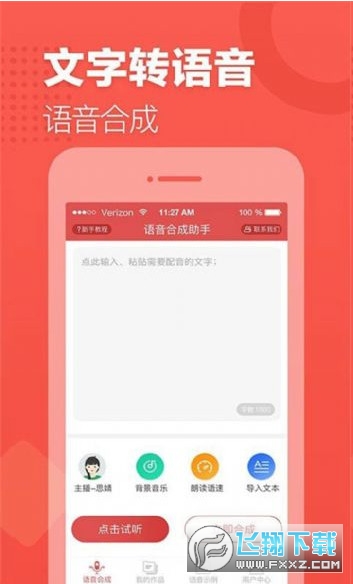 语音合成助手高级会员版