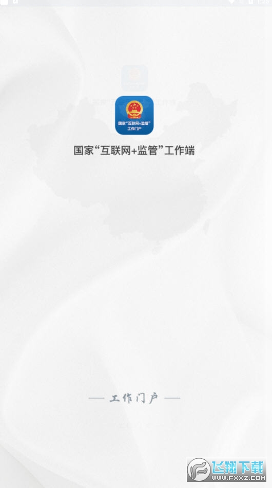 国家互联网 监管工作端系统app2022