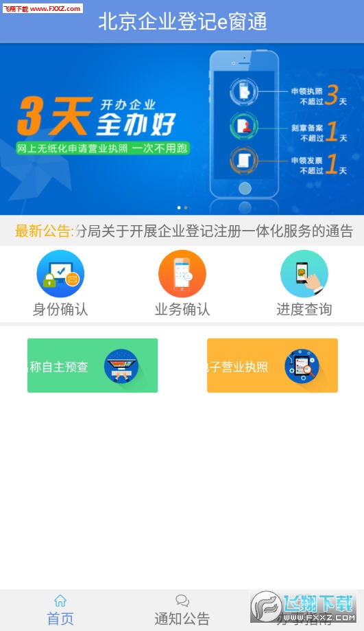 北京企业登记e窗通app官方版