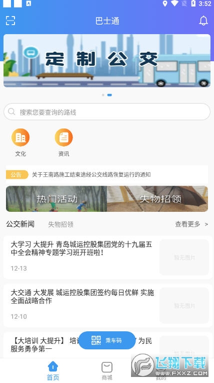 青岛公交巴士通手机app