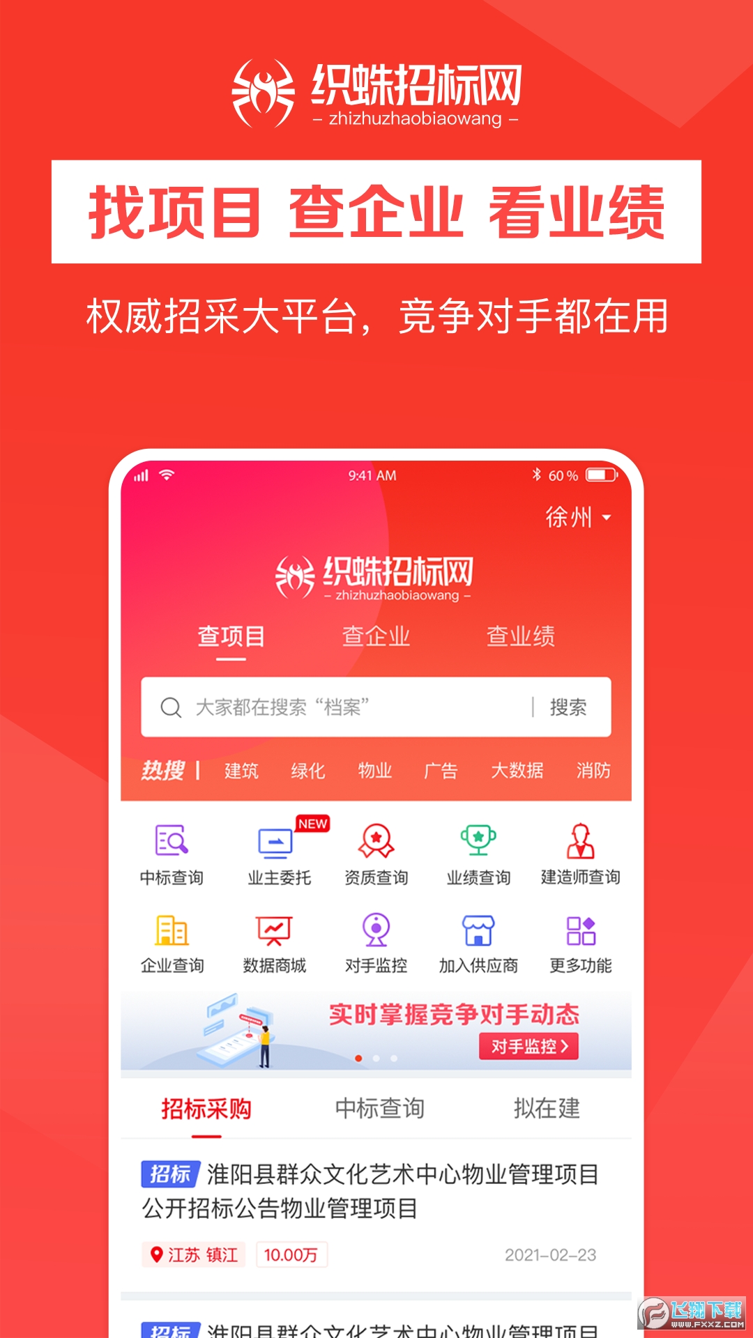 织蛛招标网安卓版