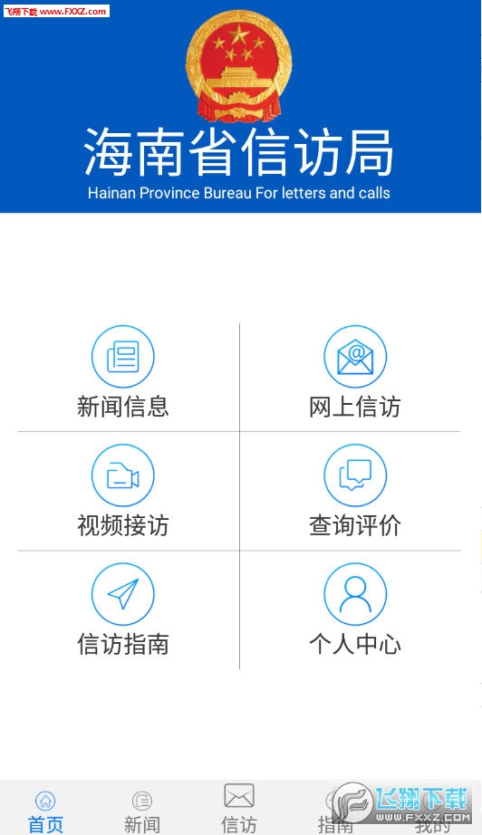 海南信访app官方版