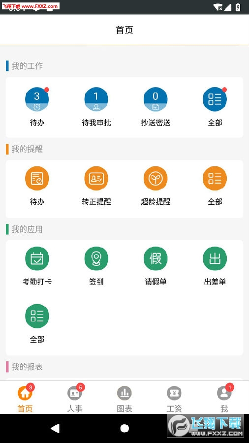 快胜人事app