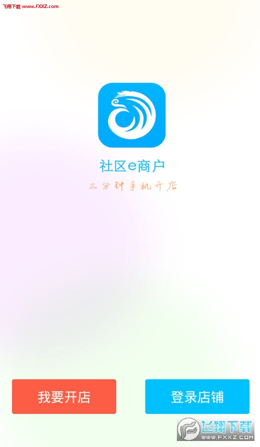 社区e商户app最新版