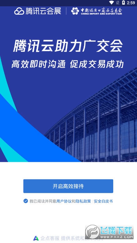 广交会即时沟通助手腾讯云会展app