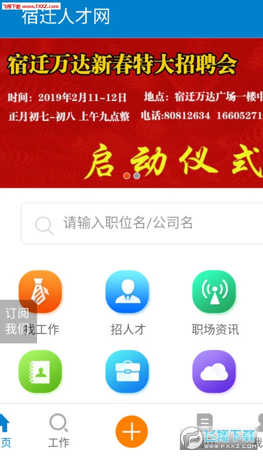 宿迁人才网app