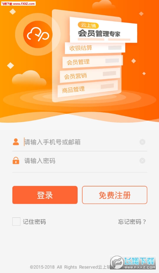 云上铺会员管理系统app