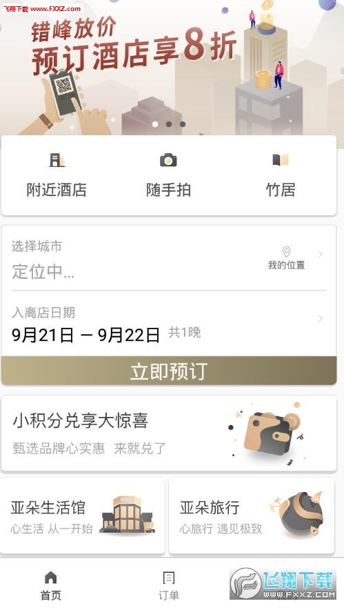 亚朵app