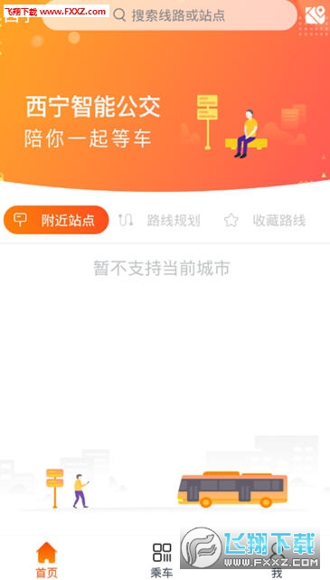 西宁智能公交app