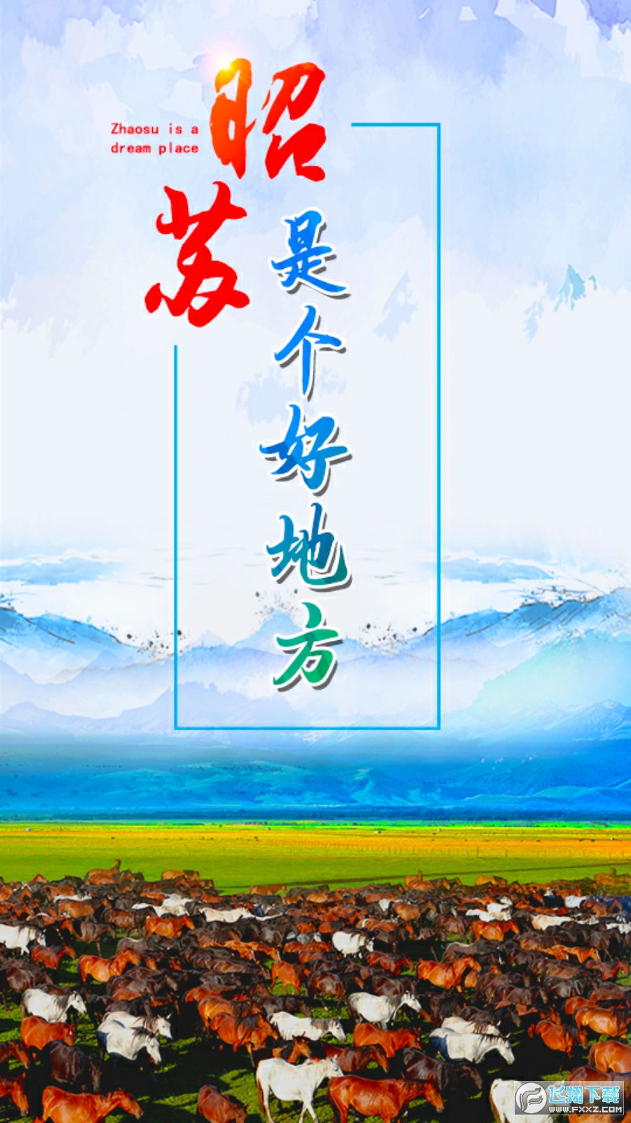 昭苏好地方