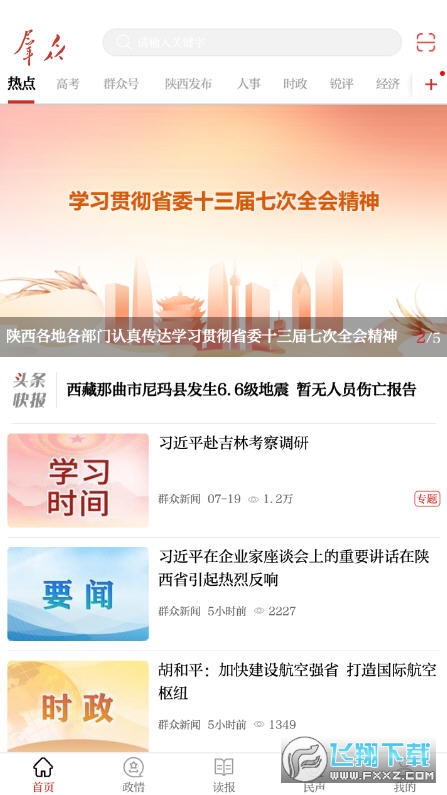 陕西群众新闻客户端app