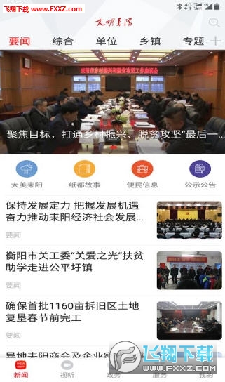文明耒阳app安卓版