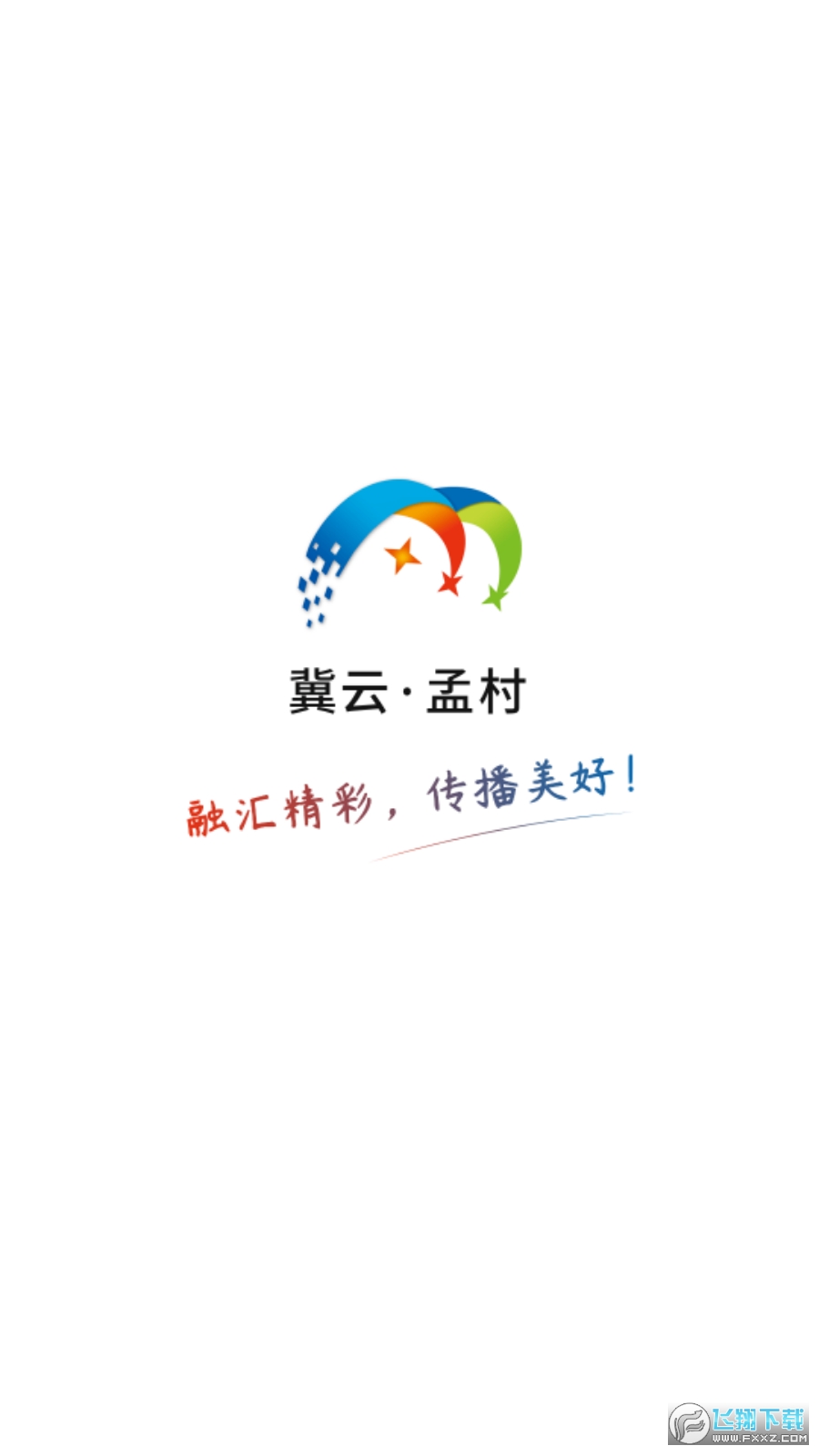 冀云孟村