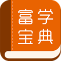富学宝典下载安装app2024最新版