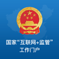 国家互联网+监管工作端系统app2022