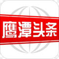 鹰潭头条APP安卓版客户端