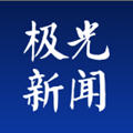 极光新闻最新2022官方版
