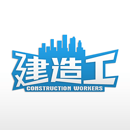 建造工app