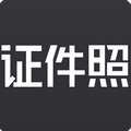 证件照研究院app