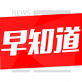 新闻早知道客户端