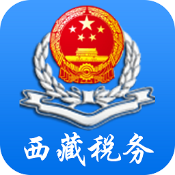西藏税务app官方最新版