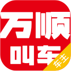 2022最新万顺车主app抢单神器