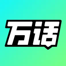 万话AI免费版手机版