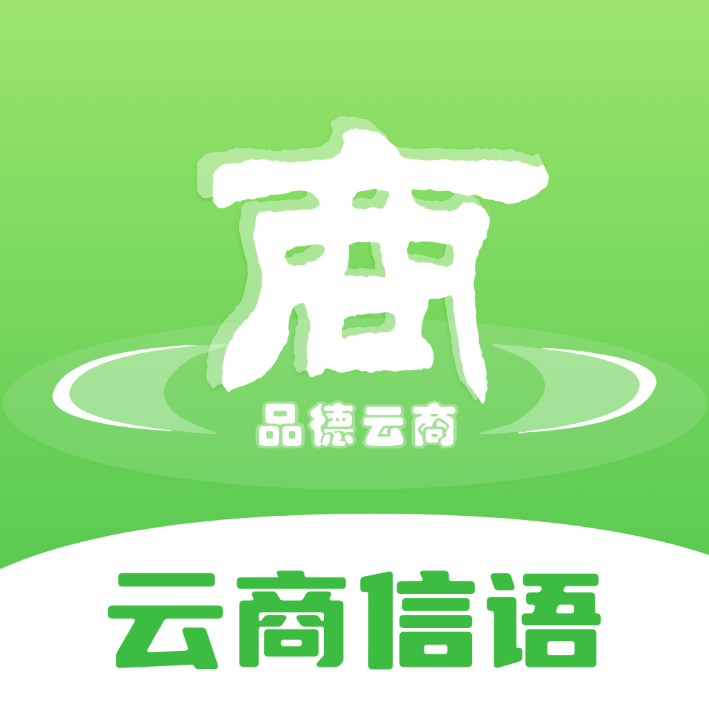 云商信语app官方最新版