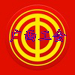 广西工会app下载官方版2023最新版