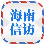 海南信访app官方版