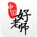 中国好老师公益行动app