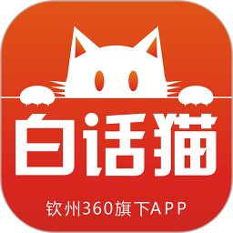 钦州360白话猫app手机客户端