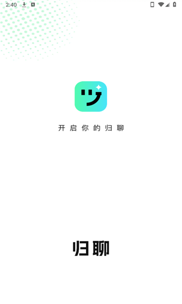 归聊最新版